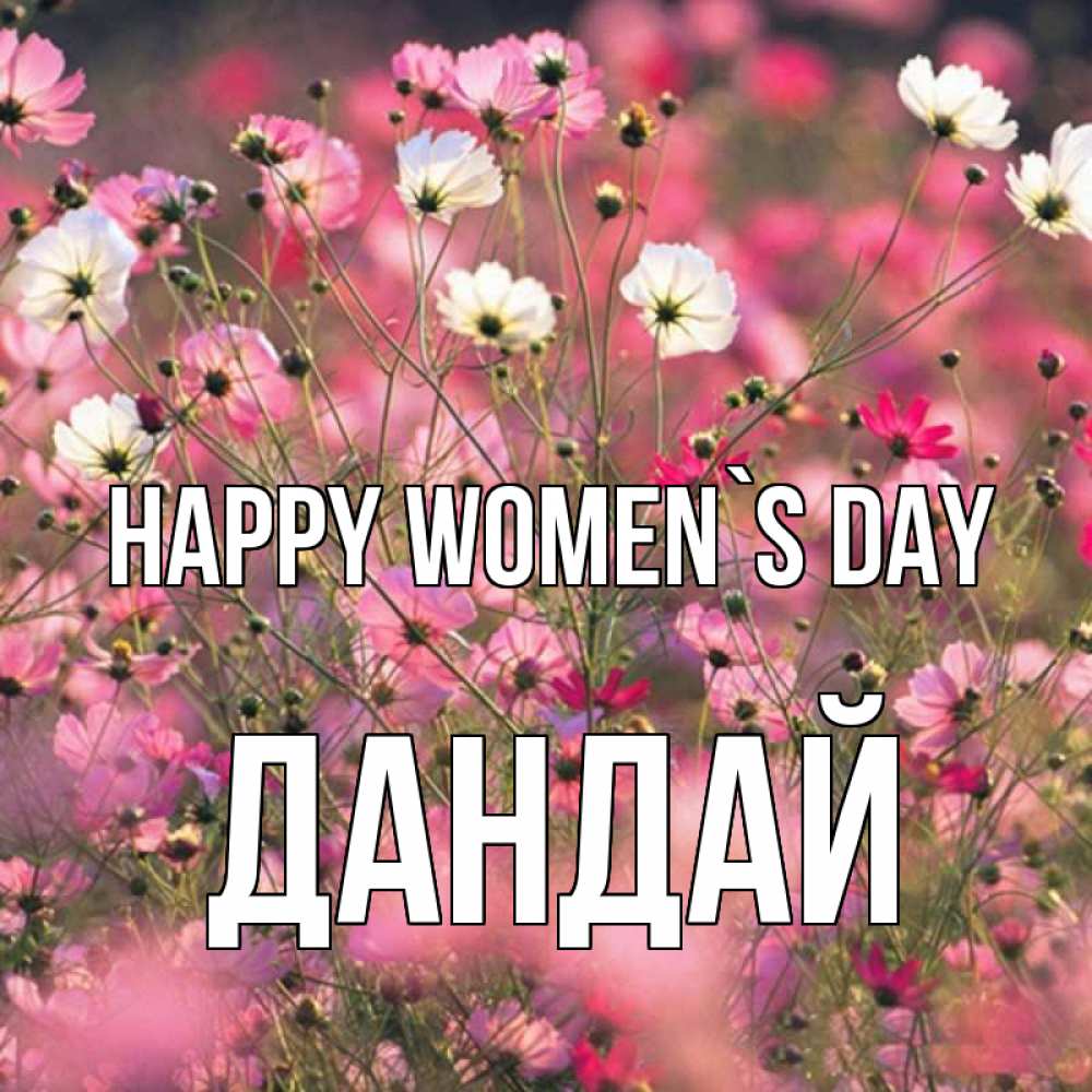 Greetings card с именем, Дандай happy women`s day красиво 1 Greetings with text for free download 